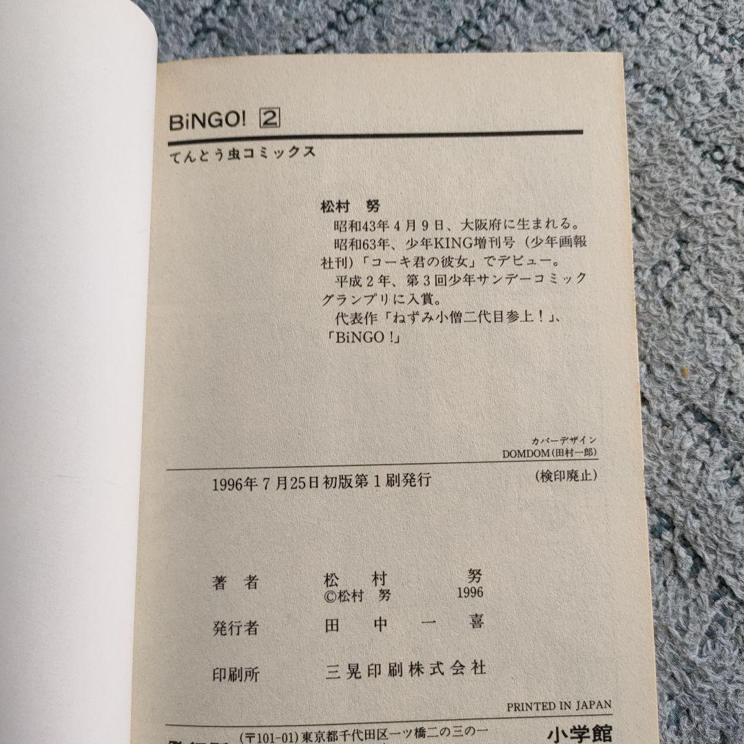 【レア】BINGO! 松村努　4巻まで