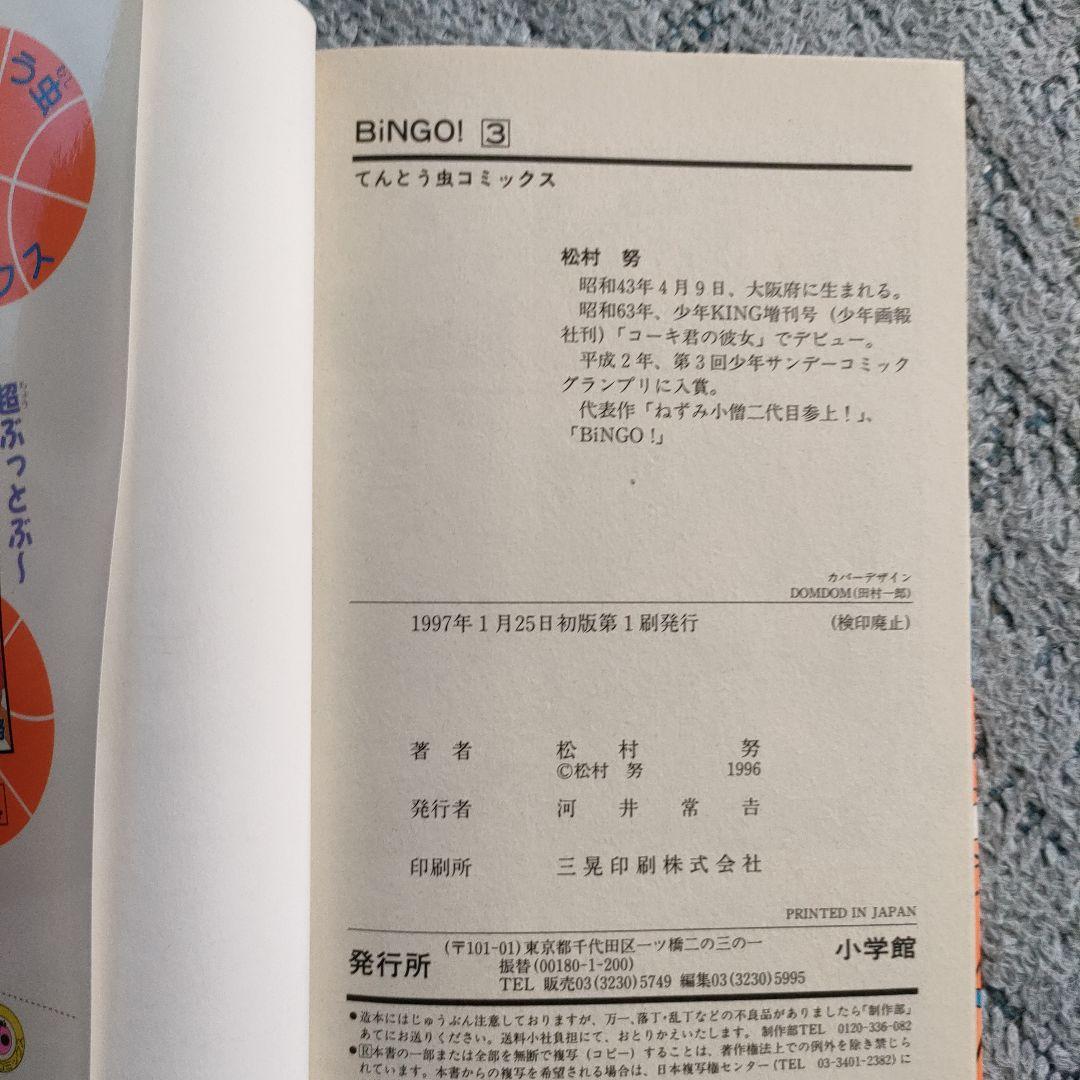 【レア】BINGO! 松村努　4巻まで