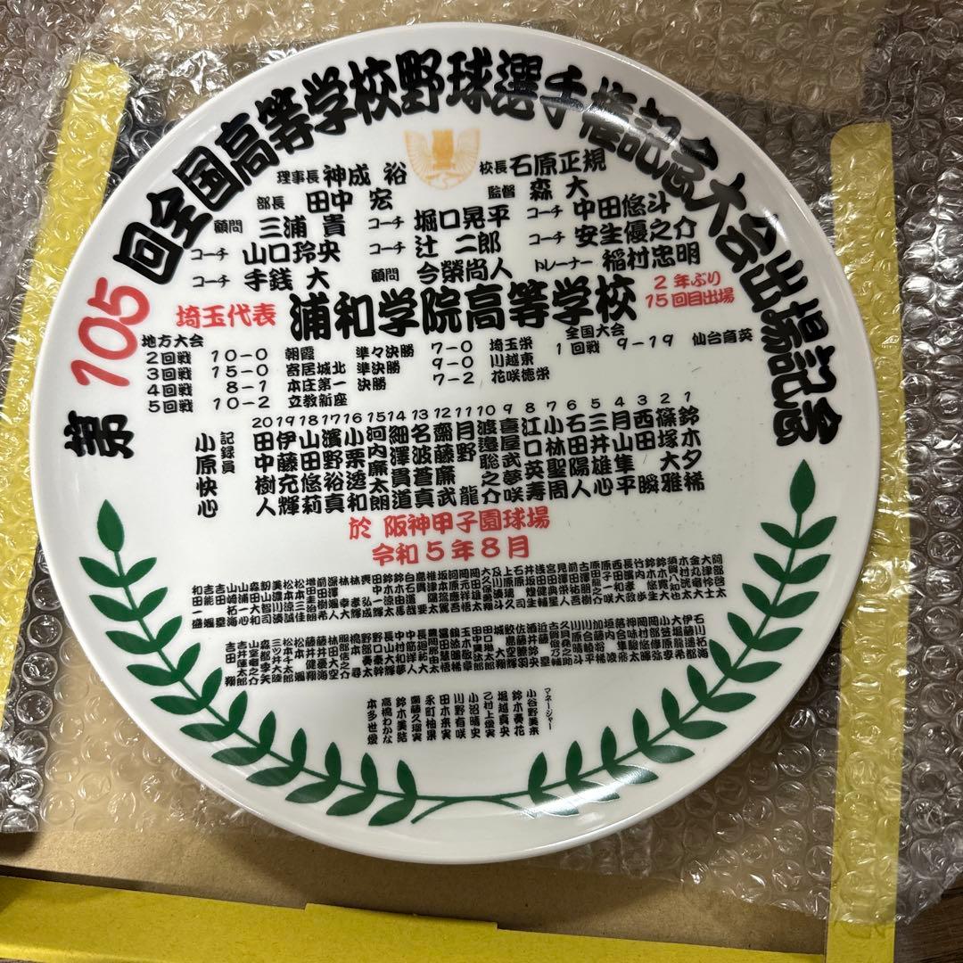 浦和学院高等学校　甲子園出場記念方