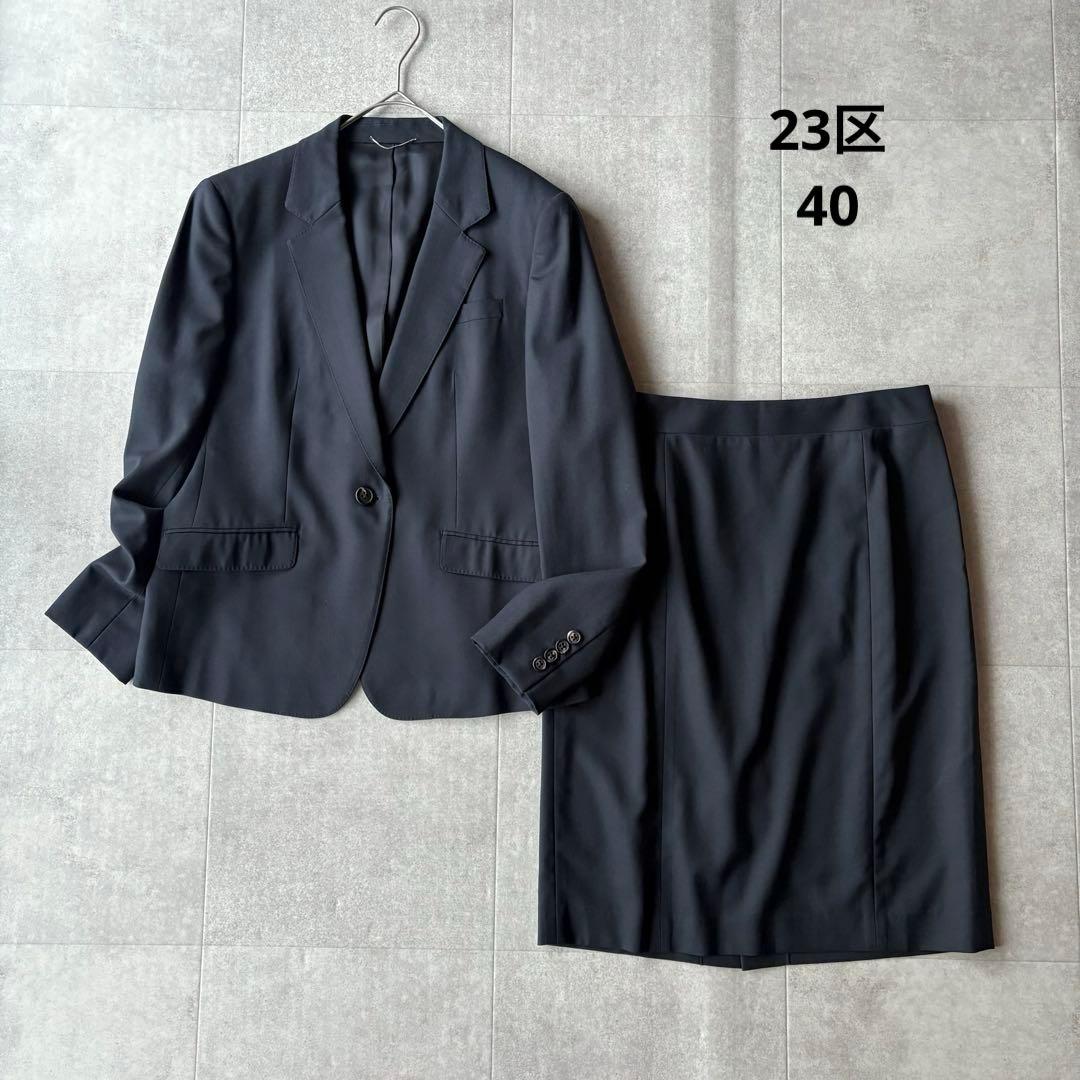 【最高級】23区 ヘリテージクラシック ジャケット スカート スーツ 紺 40