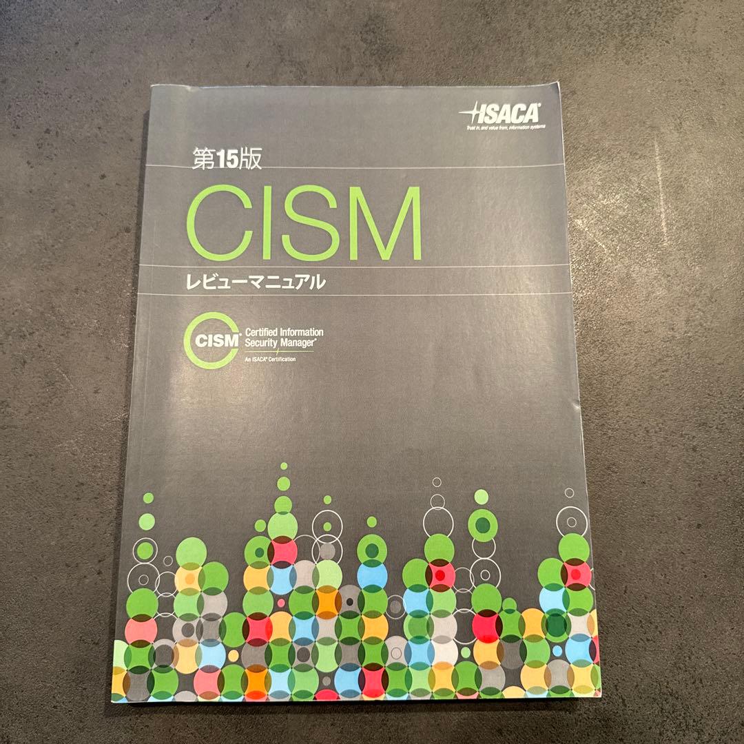 CISMレビューマニュアル第15版 日本語版