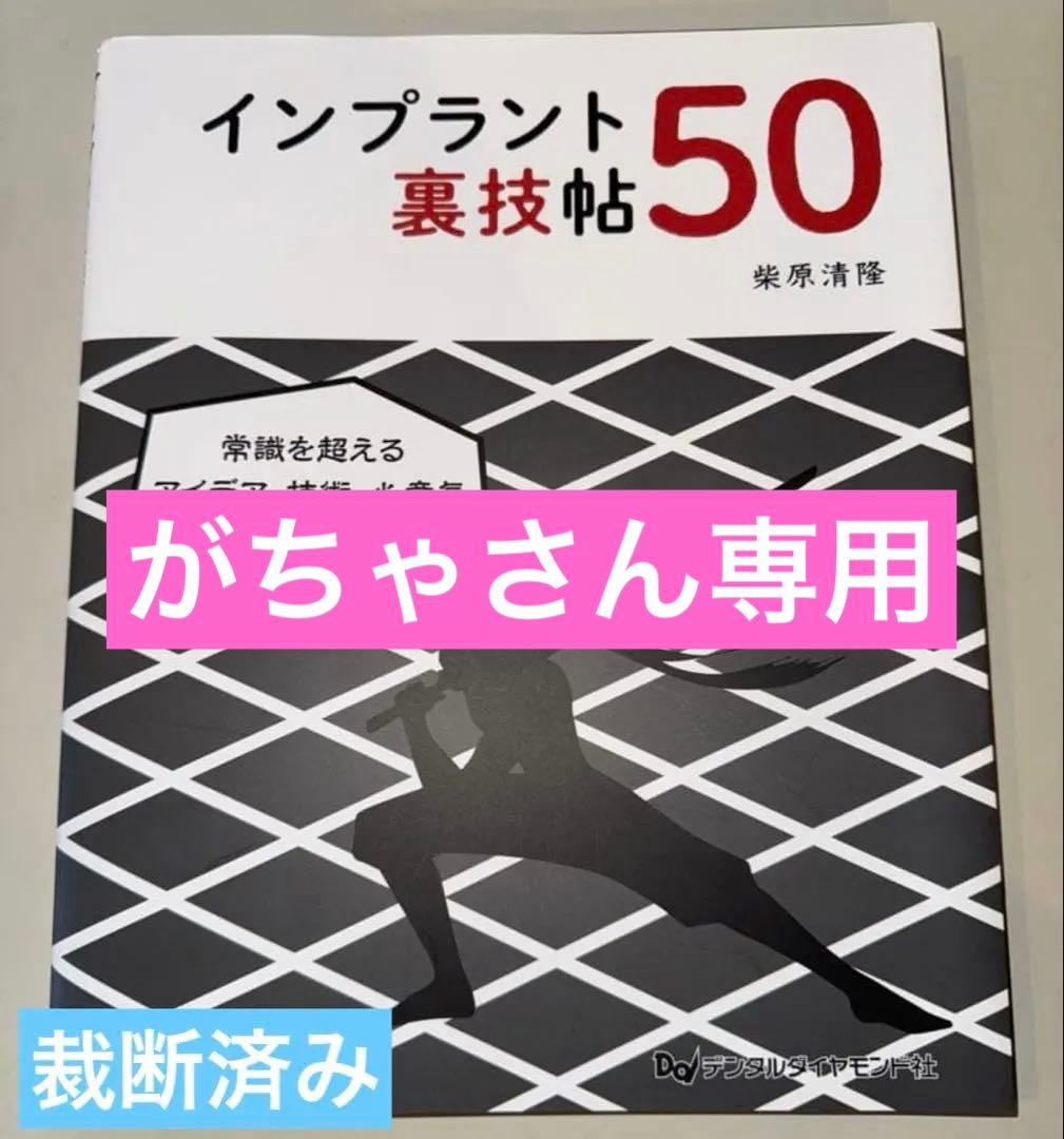 がちゃさん専用　インプラント裏技帖と大技帖50 柴原清隆