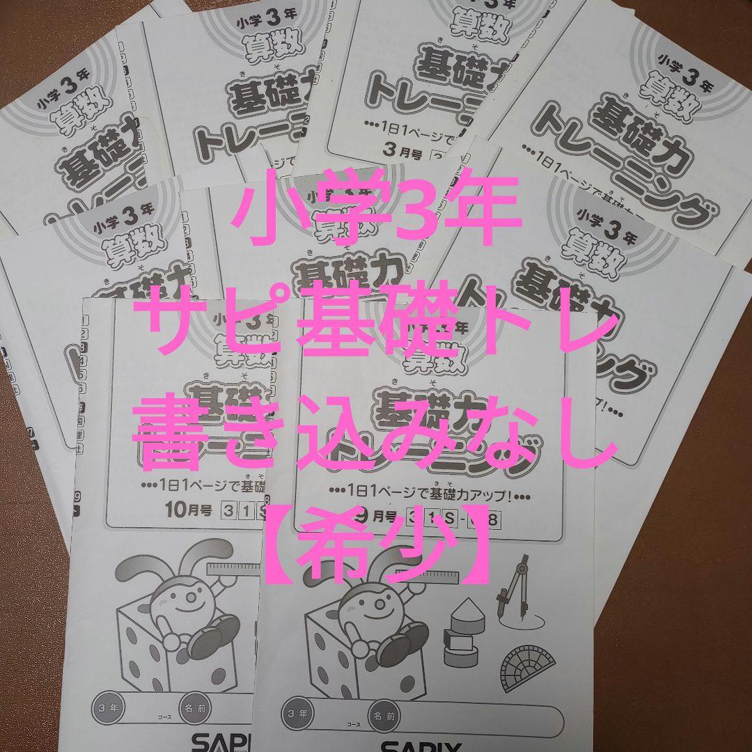 サピックス　小3 基礎力トレーニング & 通塾の手引き