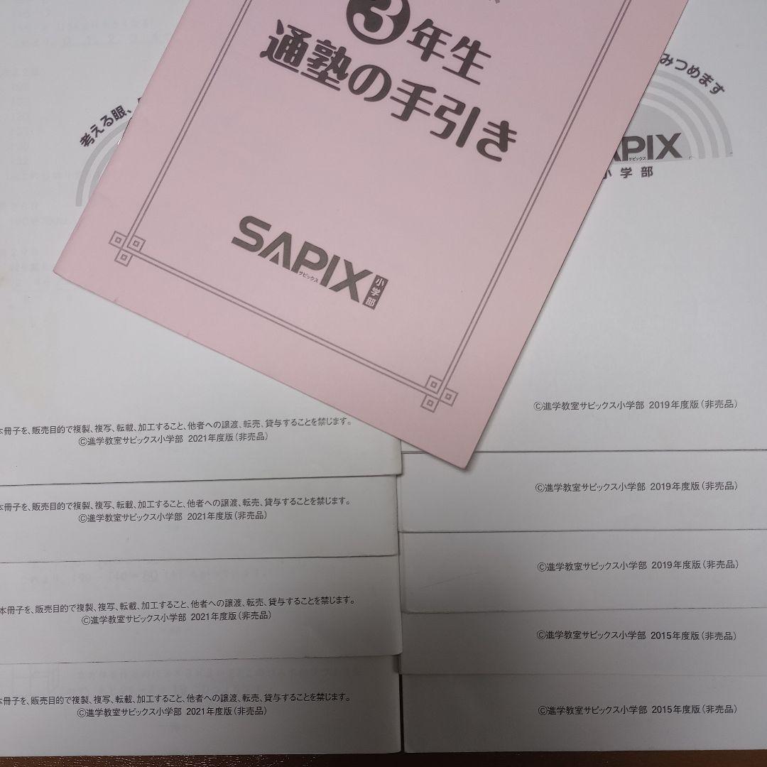サピックス　小3 基礎力トレーニング & 通塾の手引き