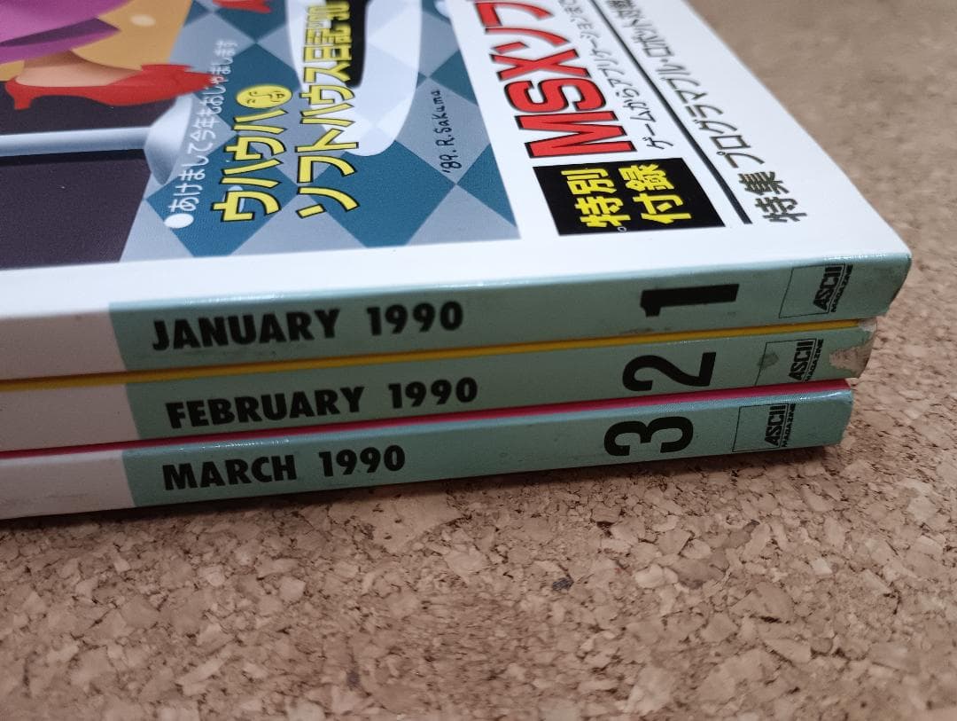 1448)MSXマガジン　１９８９年（2～１２月）１９９０年（1～３月）