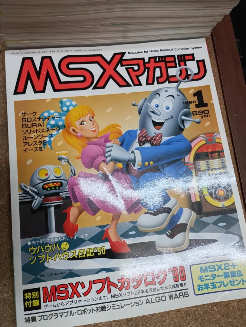 1448)MSXマガジン　１９８９年（2～１２月）１９９０年（1～３月）