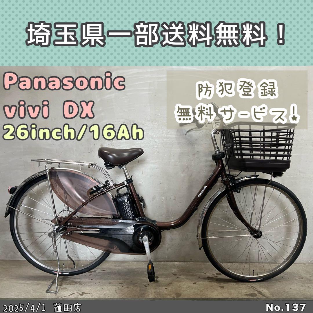 電動自転車　Panasonic vivi DX パナソニック　ビビデラックス