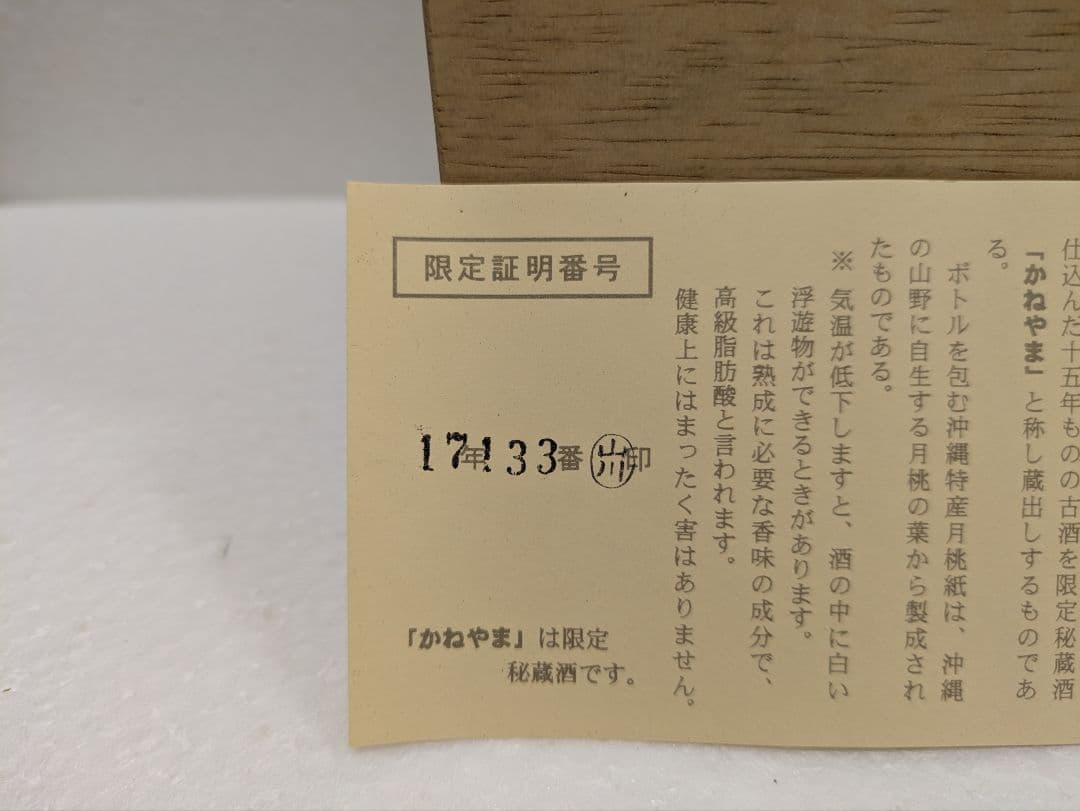 【秘蔵酒】本場泡盛 かねやま 15年古酒 43度