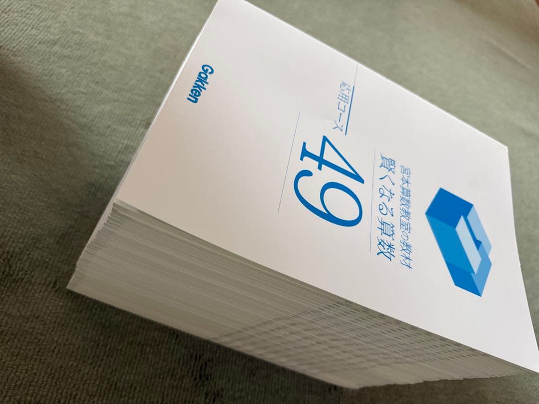 宮本算数教室の教材　賢くなる算数　応用コース