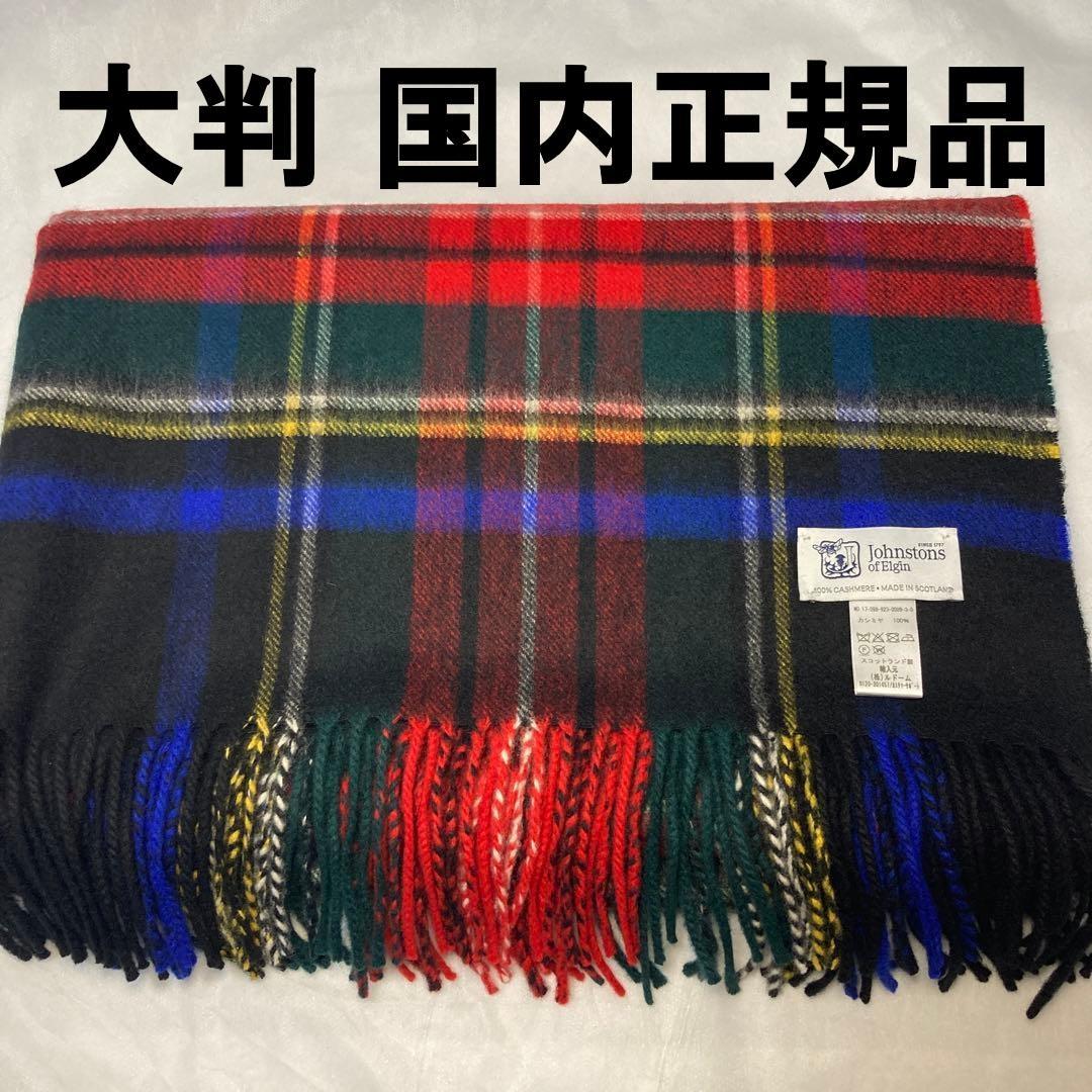 極美品 ジョンストンズ カシミヤ100％ 大判 ブラックスチュワート 国内正規品