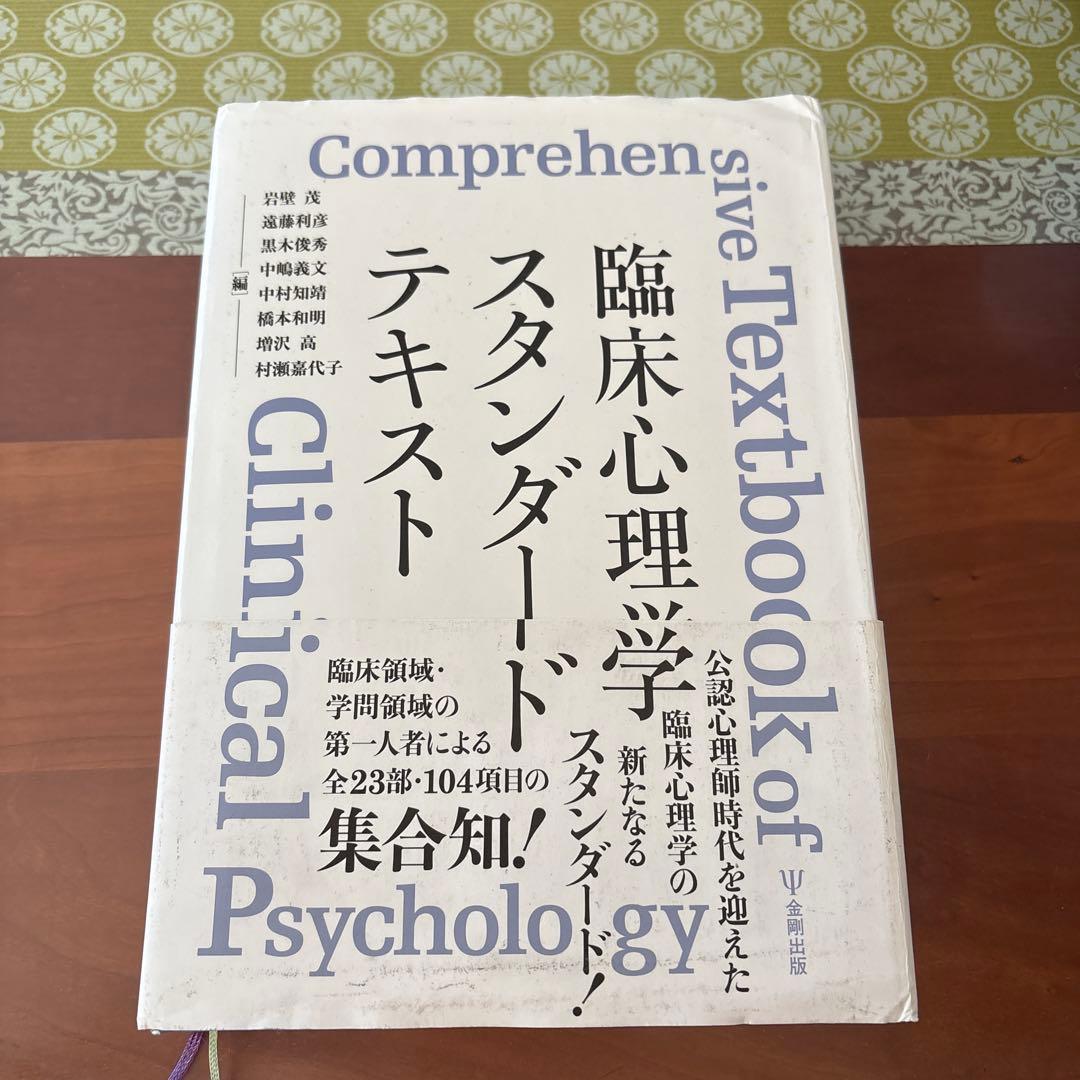 臨床心理学スタンダードテキスト