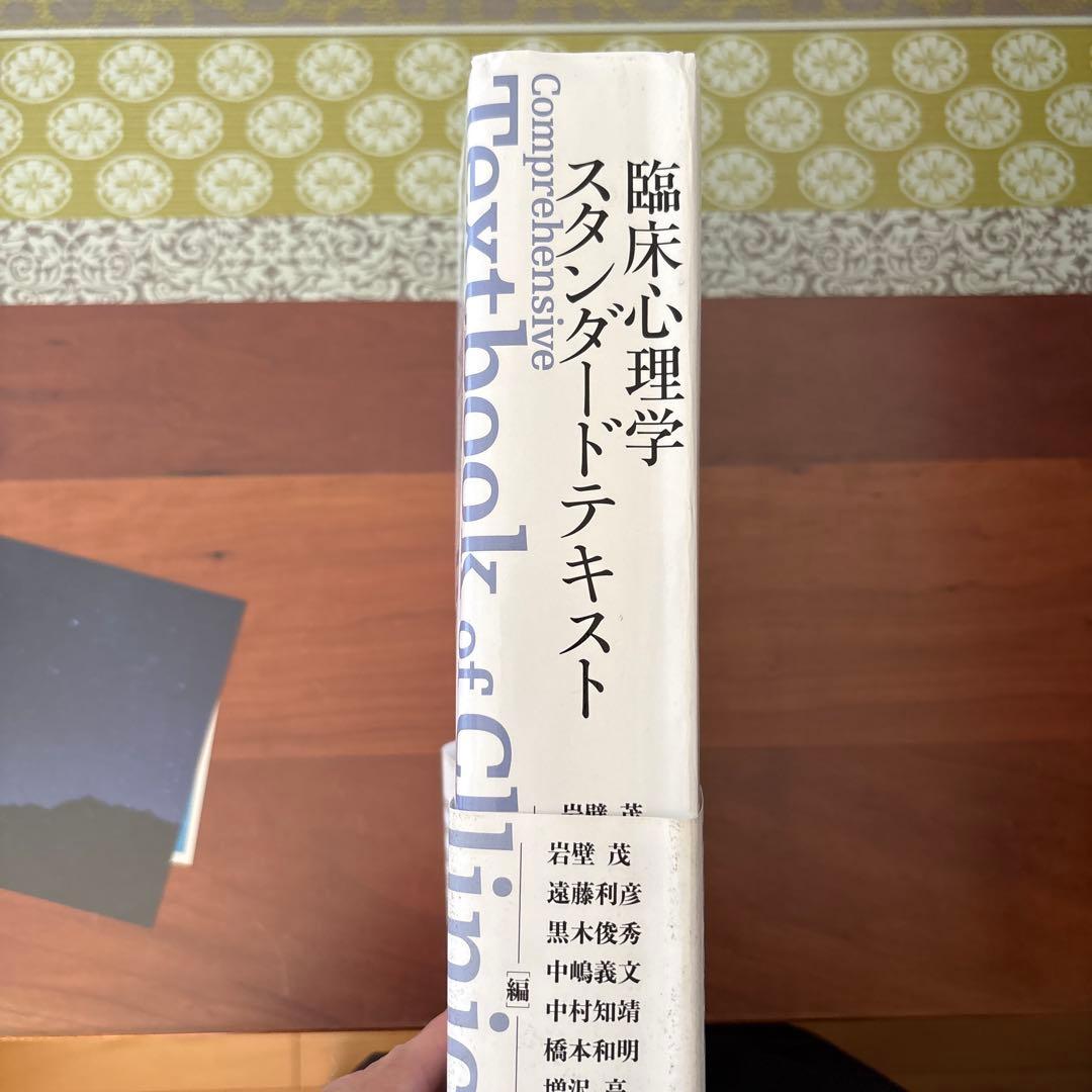 臨床心理学スタンダードテキスト