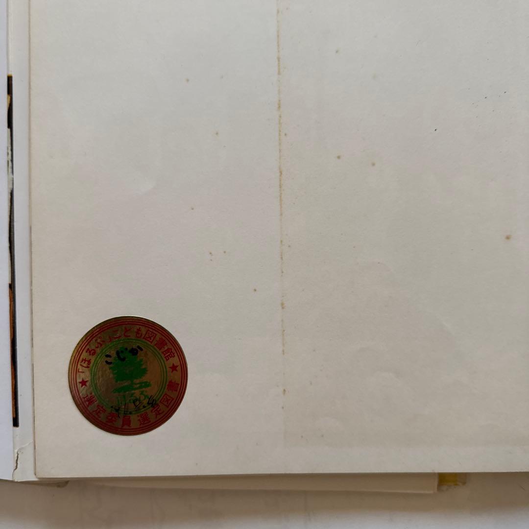 書籍　絵本・児童書 14冊セット ほるぷ こじか②：オコジョのすむ谷ほか14冊