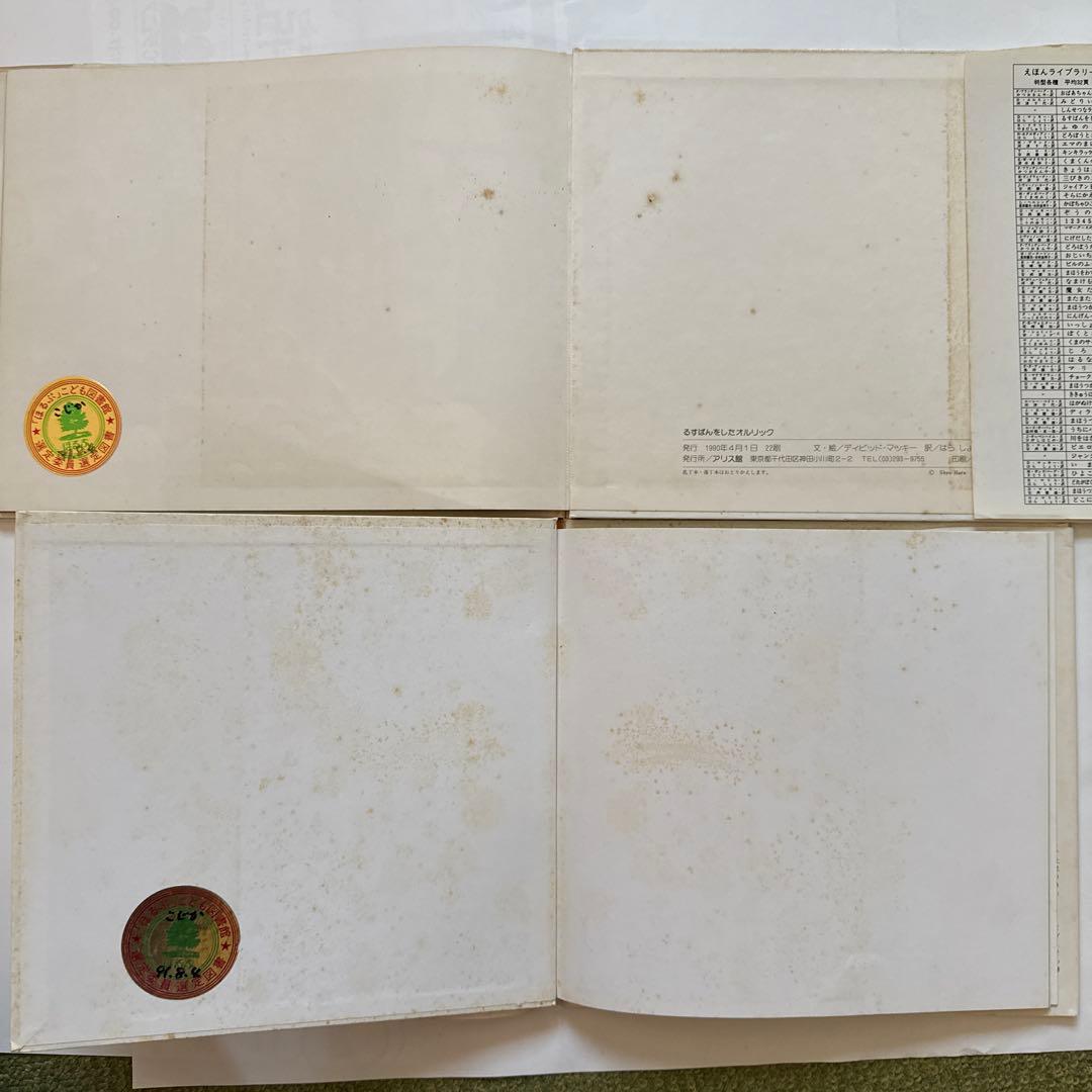 書籍　絵本・児童書 14冊セット ほるぷ こじか②：オコジョのすむ谷ほか14冊