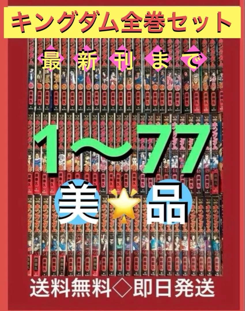 【美品/非レンタル品】キングダム　1〜77巻まで既刊全巻セット