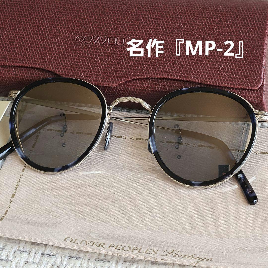 オリバーピープル ヴィンテージ復刻モデルMP-2 SUN サングラス