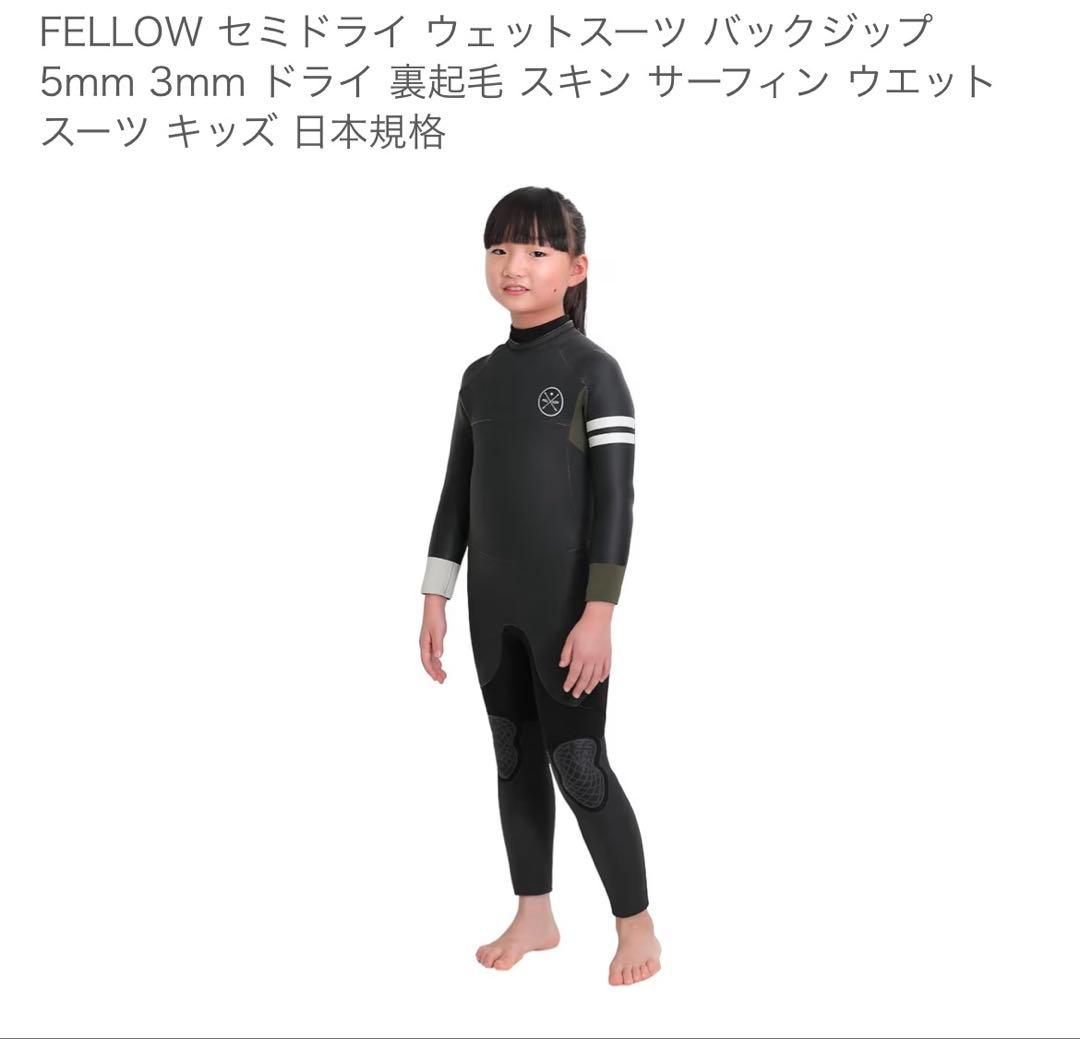 FELLOW セミドライ ウェットスーツ キッズ 5mm/3mm 140サイズ