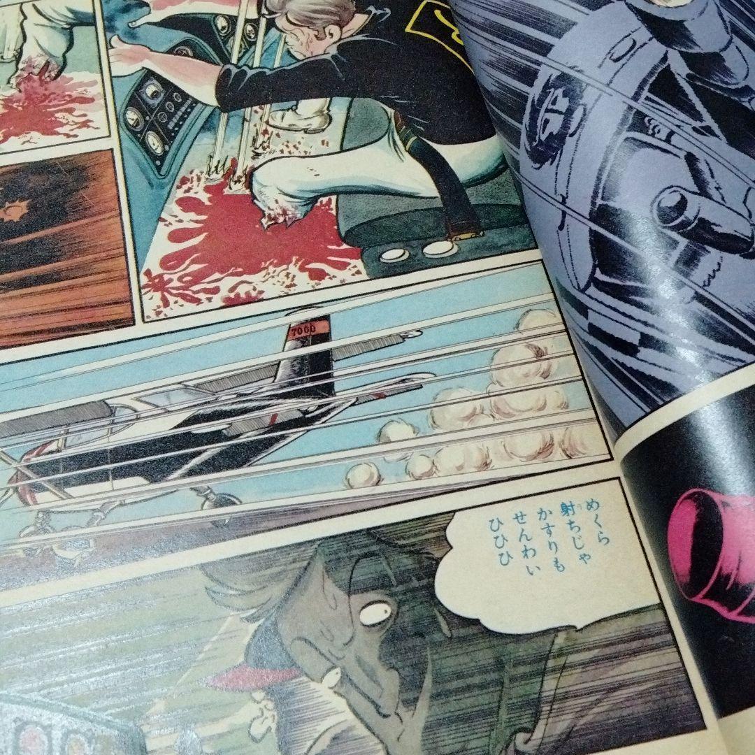 ワイルド7　特集号　週刊少年キング　1973年　望月三起也　血のロープ　飛葉