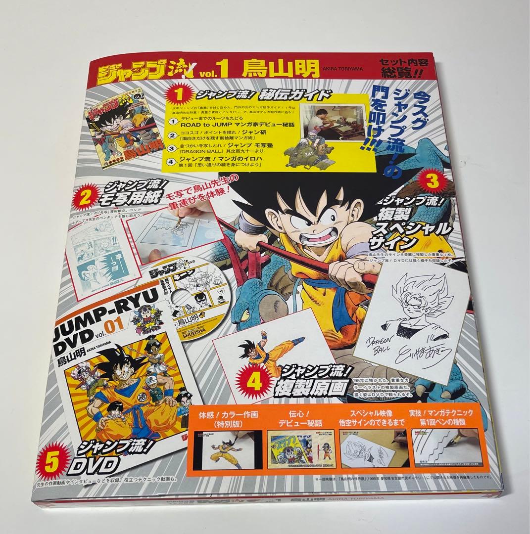 【新品未開封】『秘伝ガイド付き』 ジャンプ流vol.01 鳥山明