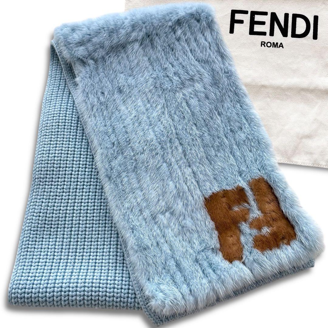 FENDI フェンディ ミンクファー ストール マフラー ウール ライトブルー