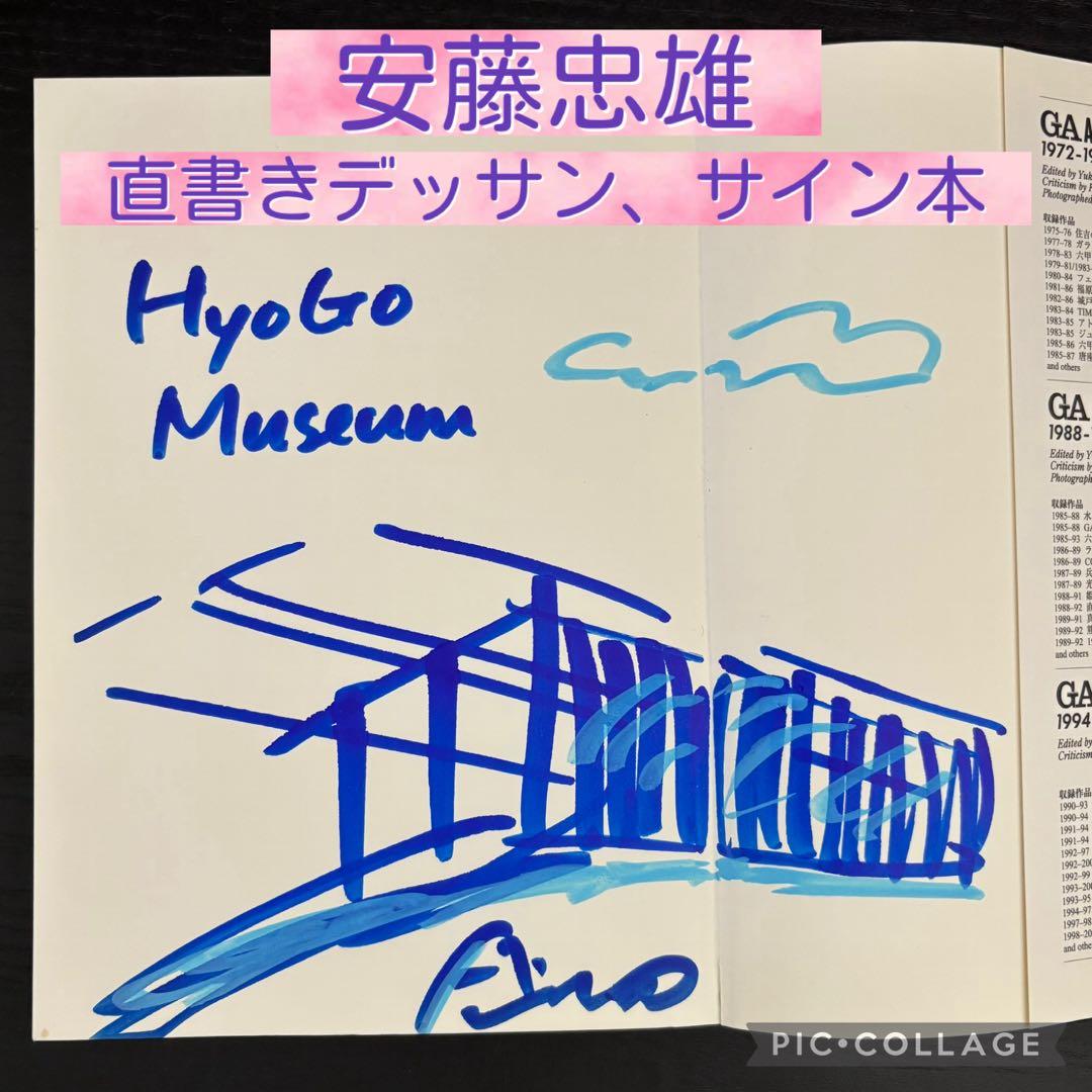 ★安藤忠雄　直書きデッサン＋サイン本★　建築手法