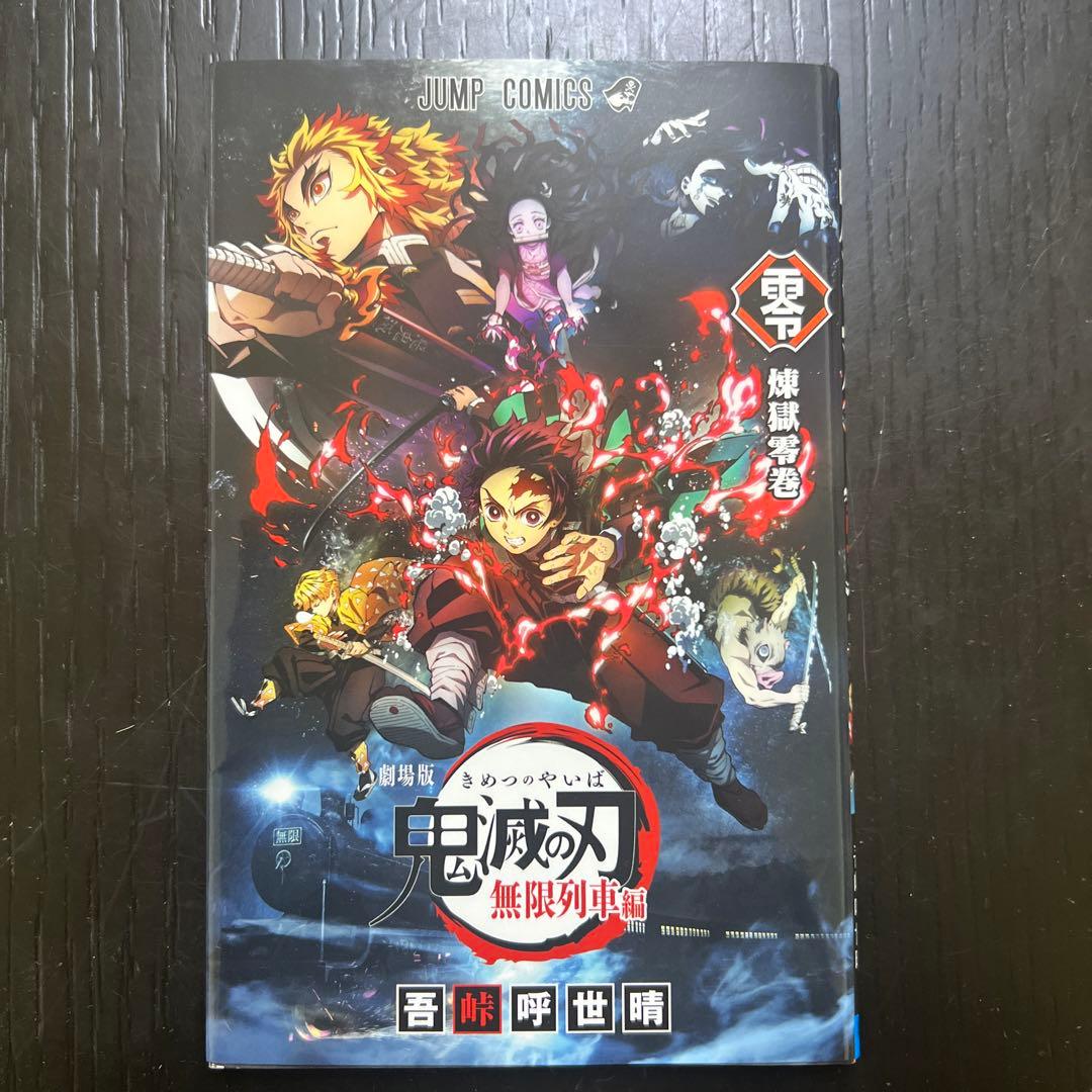 鬼滅の刃 全23巻セット全巻新品購入　無限列車編おまけ付き