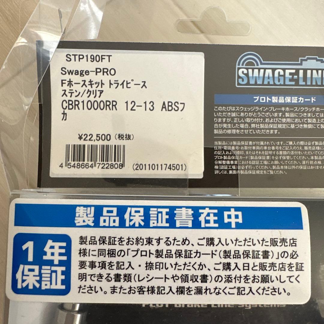 CBR1000RR メッシュホース SC59 STP190FT STR190