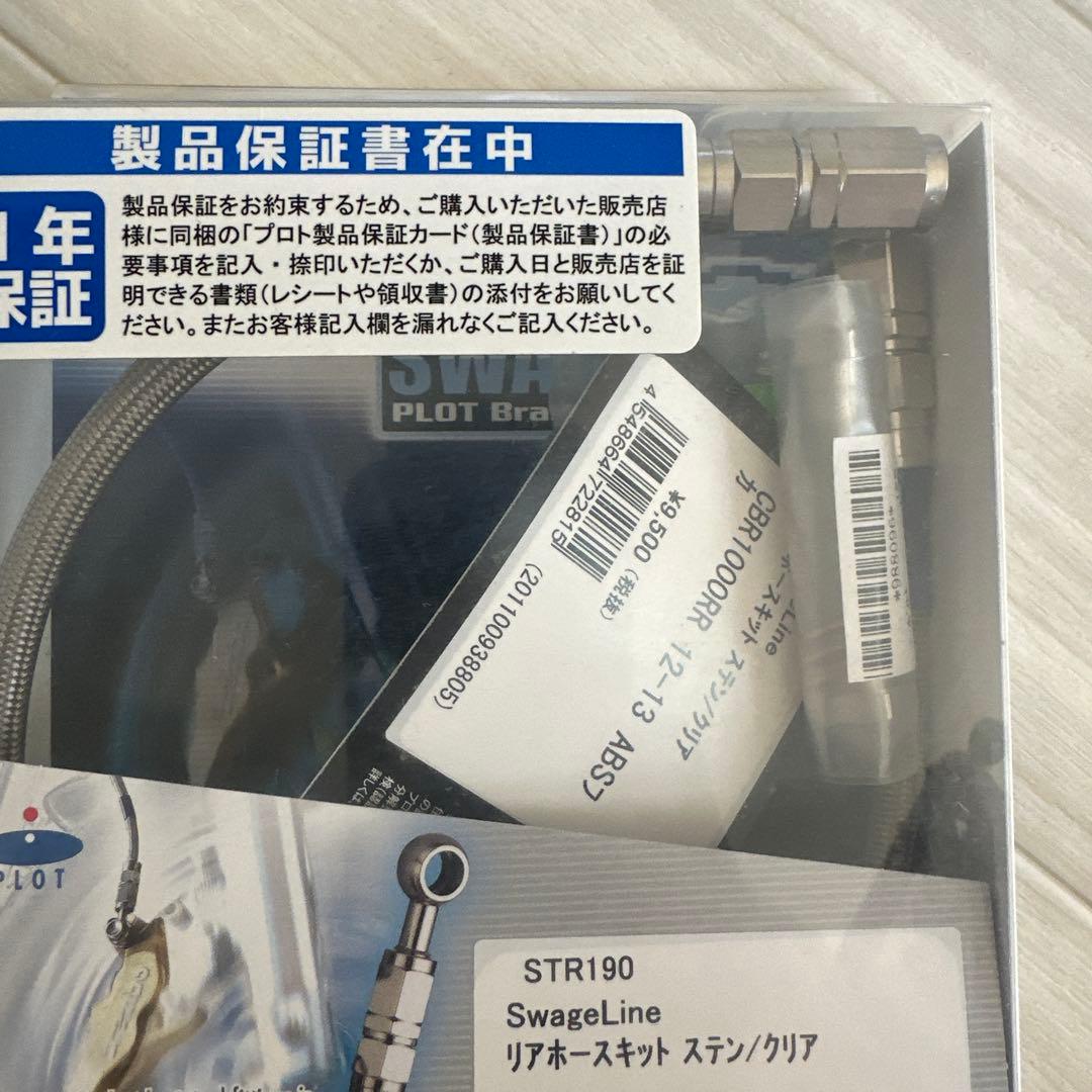 CBR1000RR メッシュホース SC59 STP190FT STR190