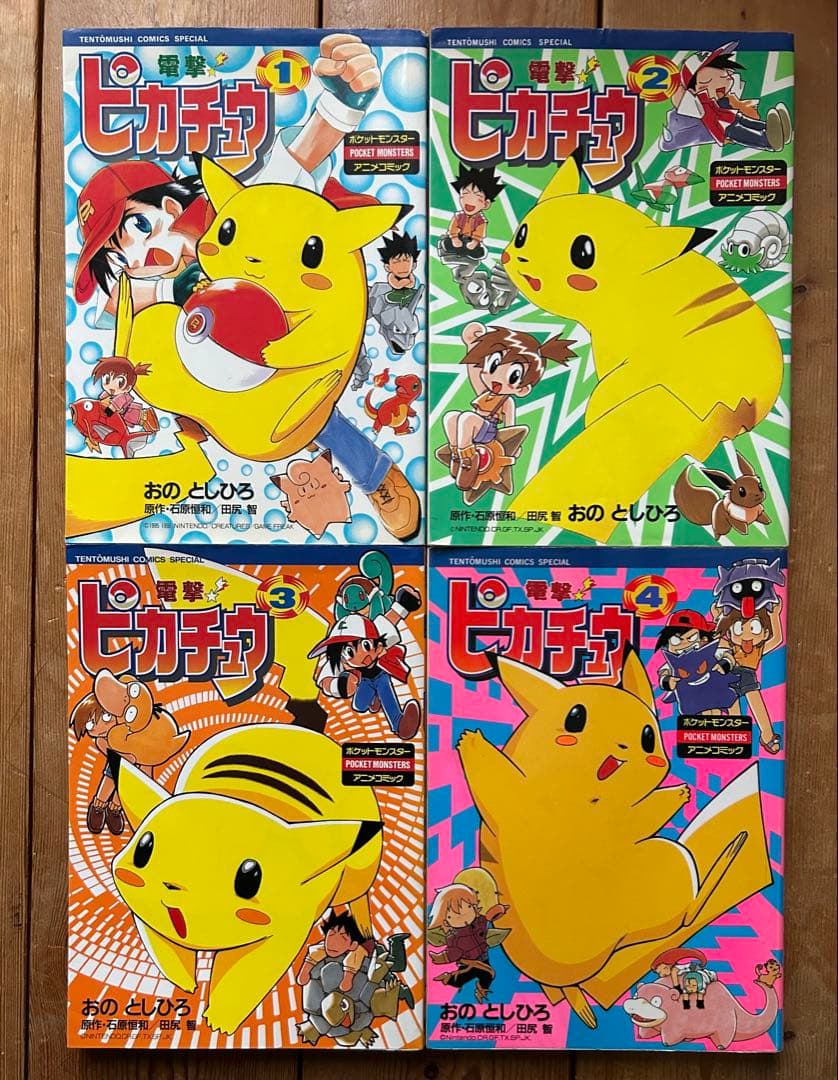 【美本⁉︎ レアコミック初版セット】 電撃ピカチュウ おととしひろ