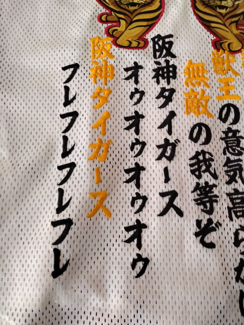 ☆プロフ内ユニホーム販売中☆ 阪神タイガースユニホーム 総刺繍