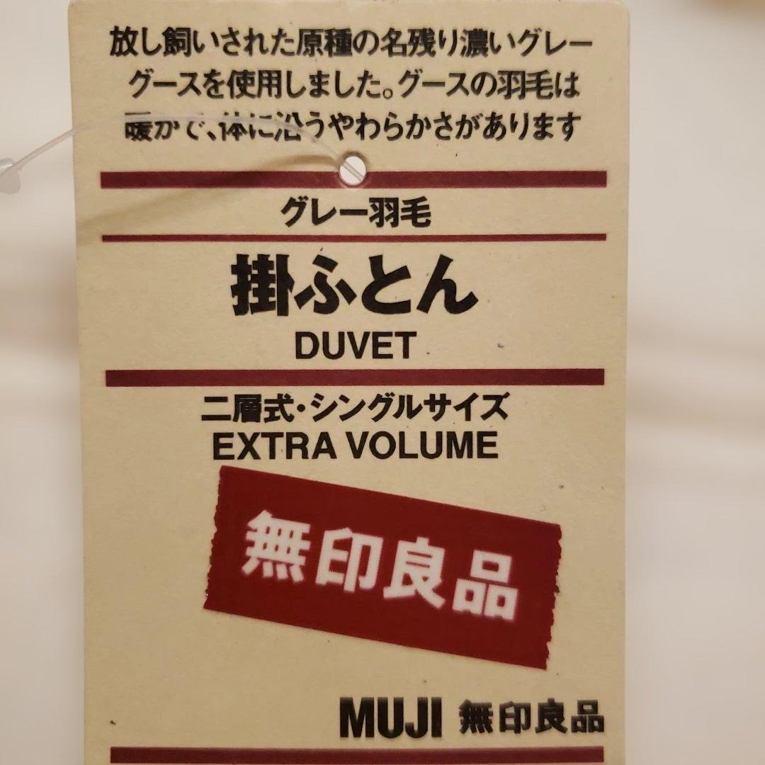 無印良品　EXTRA VOLUME 掛ふとん　シングル