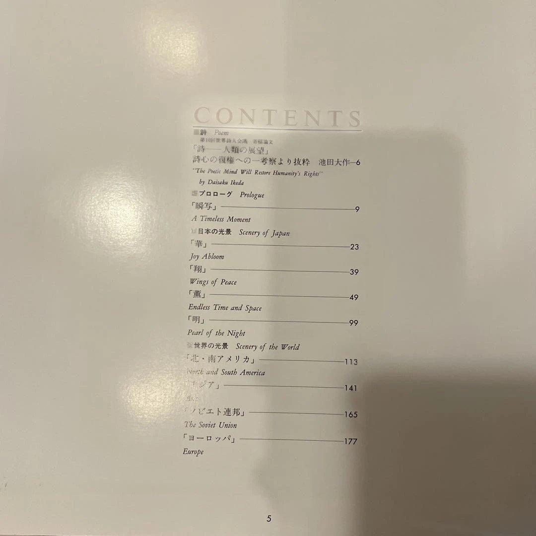 池田大作 写真集 自然との対話　非売品