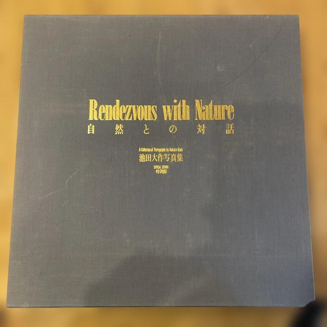 池田大作 写真集 自然との対話　非売品
