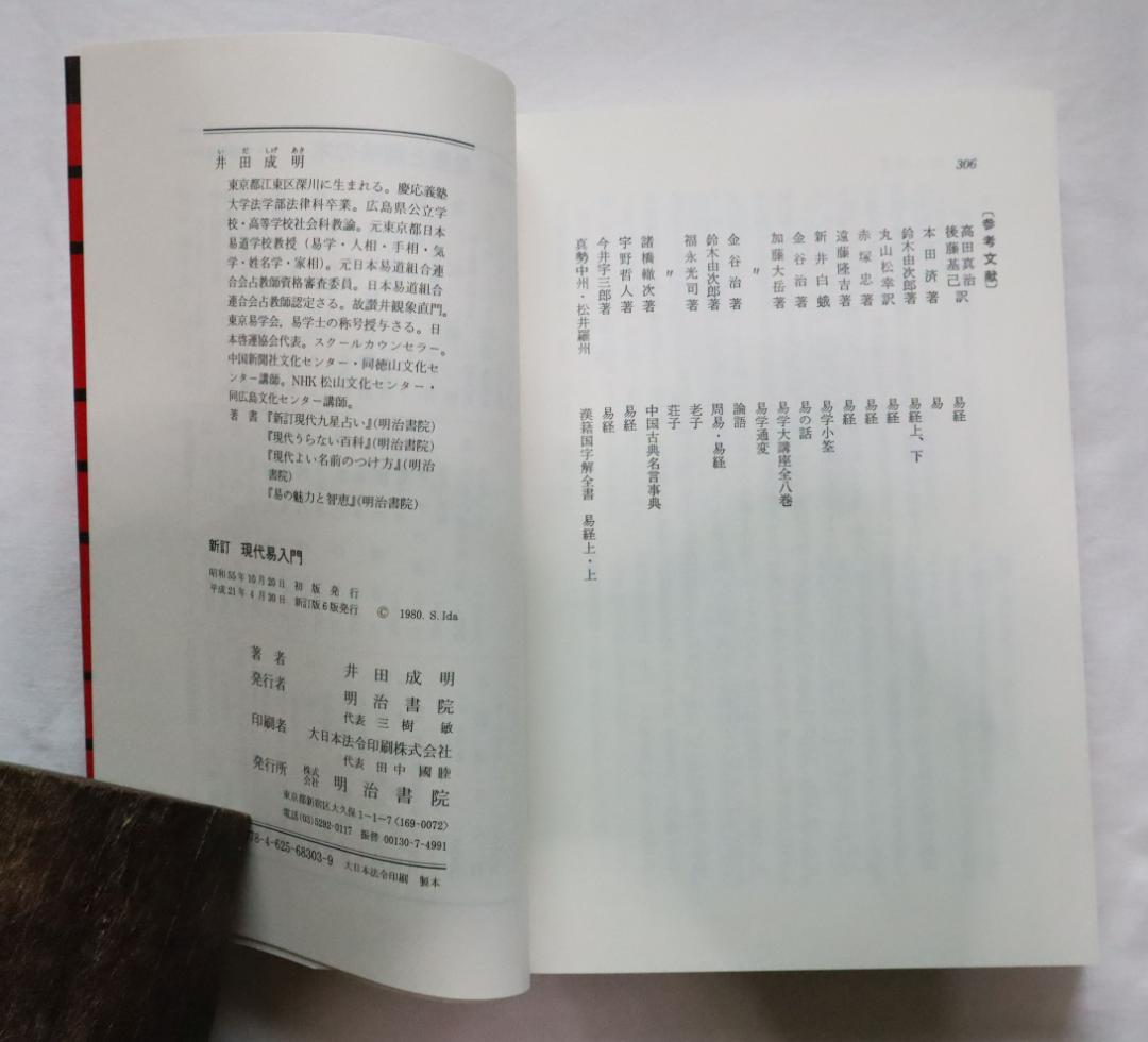 新訂 現代易入門 開運法 井田成明著