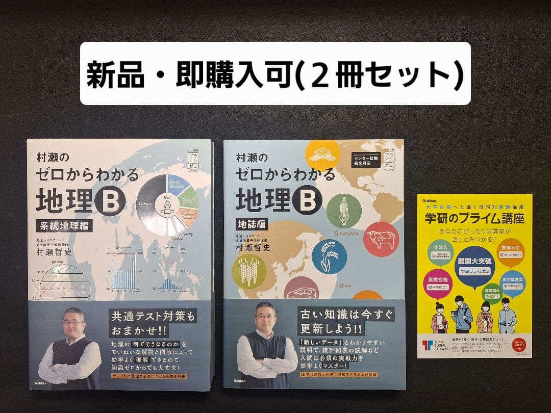 【みるく】村瀬のゼロからわかる地理B（2冊セット）