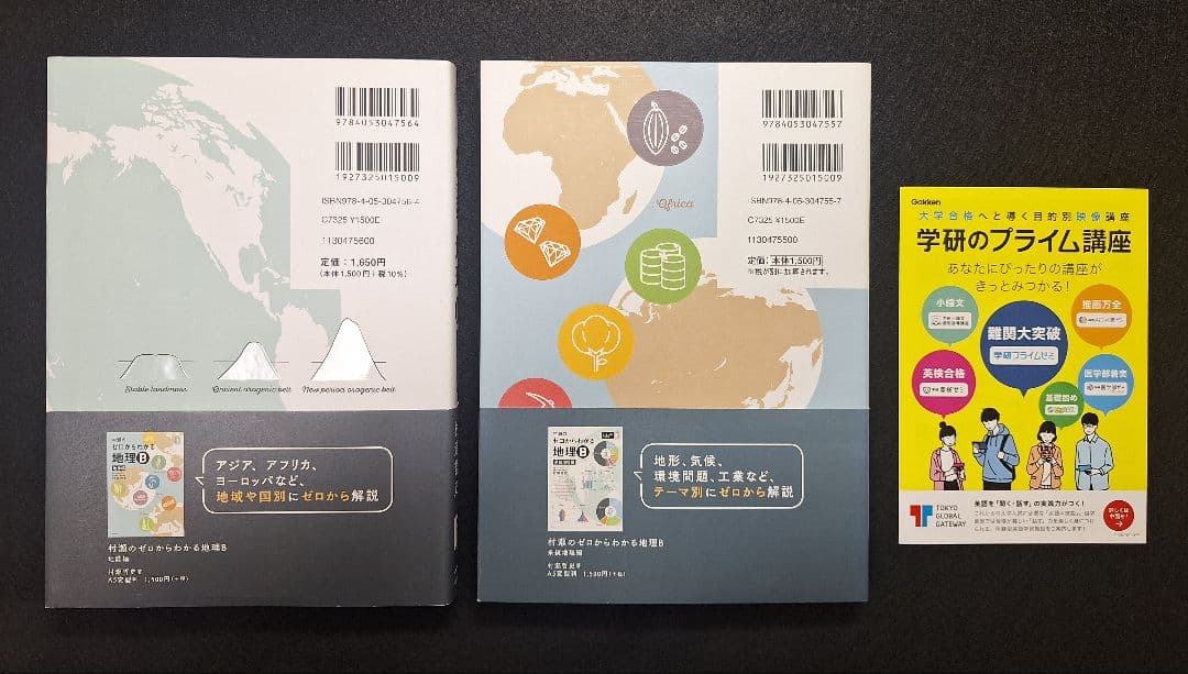 【みるく】村瀬のゼロからわかる地理B（2冊セット）