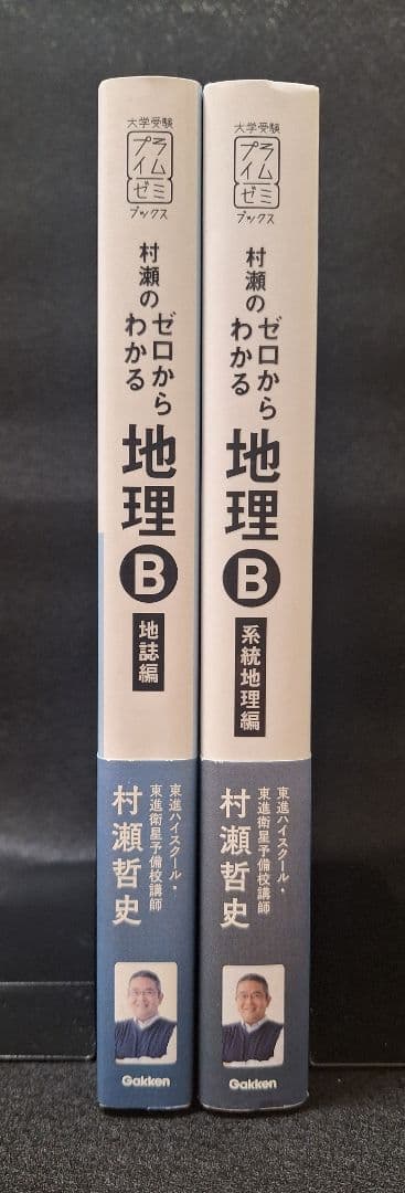【みるく】村瀬のゼロからわかる地理B（2冊セット）