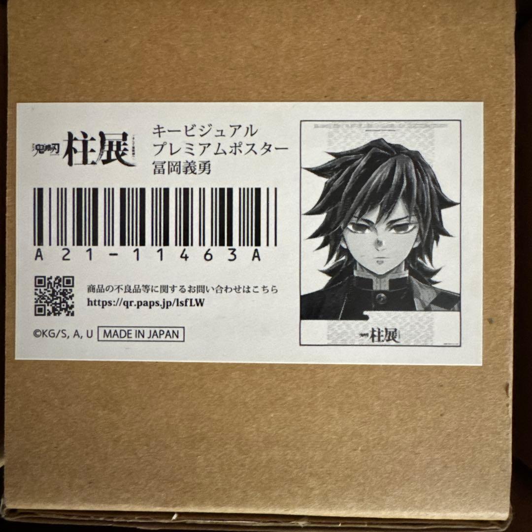 鬼滅の刃 冨岡義勇 柱展 キービジュアル プレミアムポスター