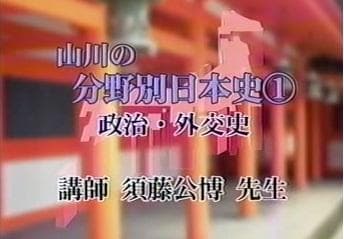 【東進】『山川の分野別日本史　政治・外交史　須藤公博先生　第1回授業ノート』