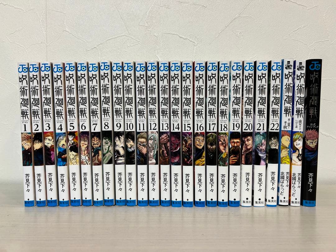 呪術廻戦　1〜22巻　小説付き