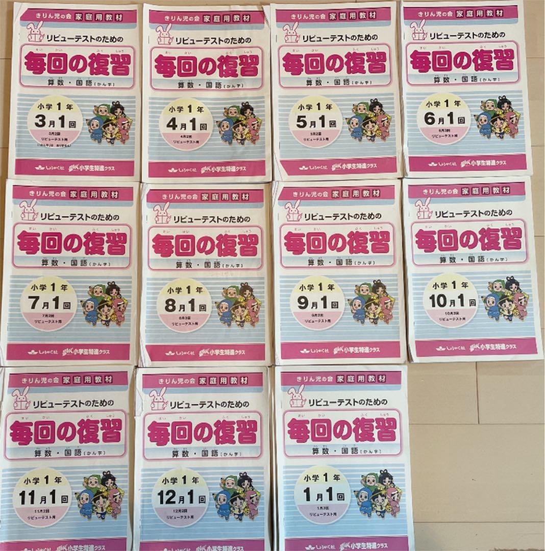 奨学社　小1 一年生　毎回の復習　授業用テキスト　算数　漢字　一年分