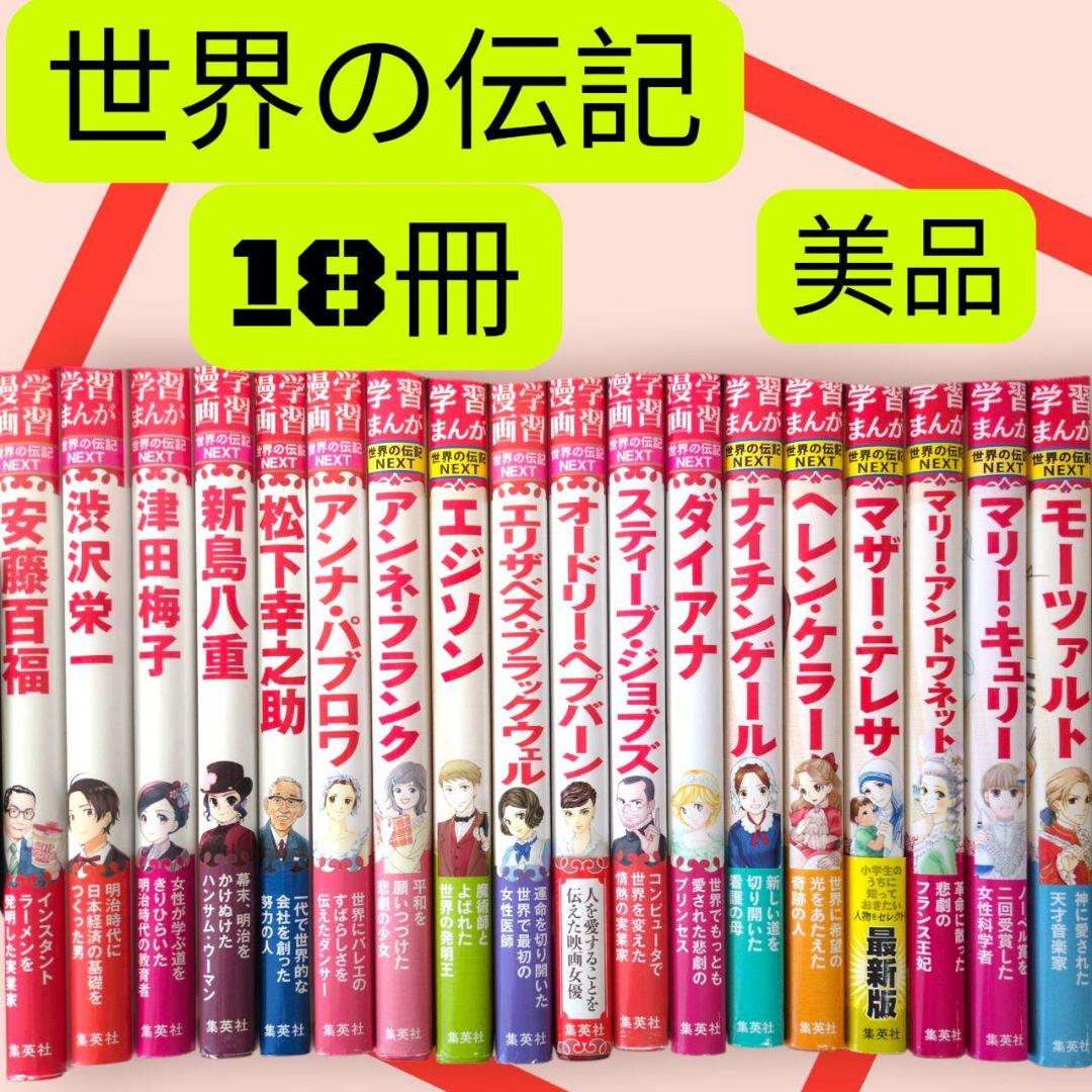 美品　世界の伝記 　18冊　集英社　小学生のうちに知っておきたい偉人　学習漫画