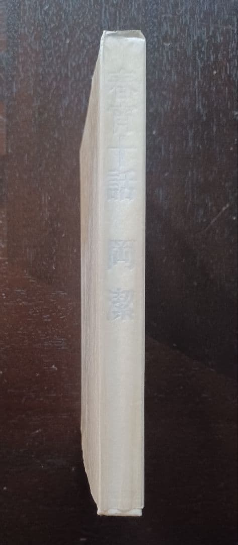 tj様【未読・サイン本】岡潔『春宵十話』　扉に「自らの使命」を直筆した貴重な一冊