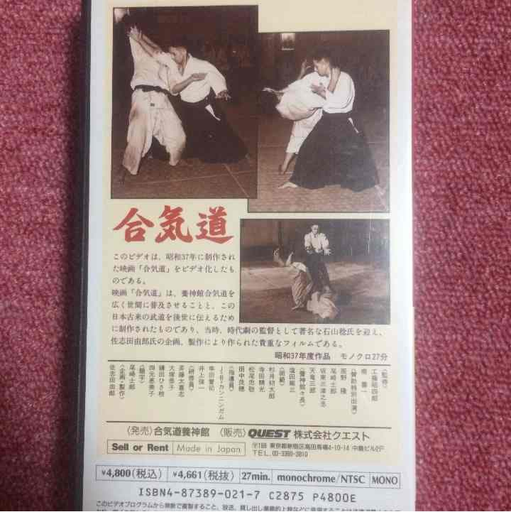 塩田剛三 合気道養神館 映画 合気道