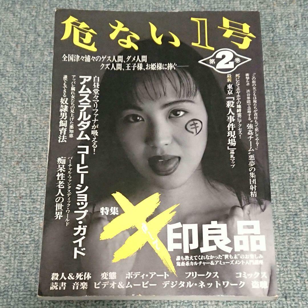 絶版 危ない1号 危ない28号 計11冊 青山正明 村崎百郎 クーロン黒沢
