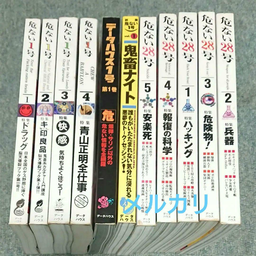 絶版 危ない1号 危ない28号 計11冊 青山正明 村崎百郎 クーロン黒沢