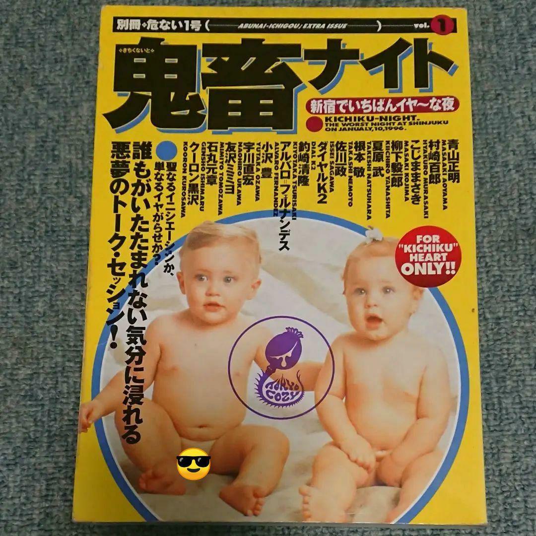 絶版 危ない1号 危ない28号 計11冊 青山正明 村崎百郎 クーロン黒沢
