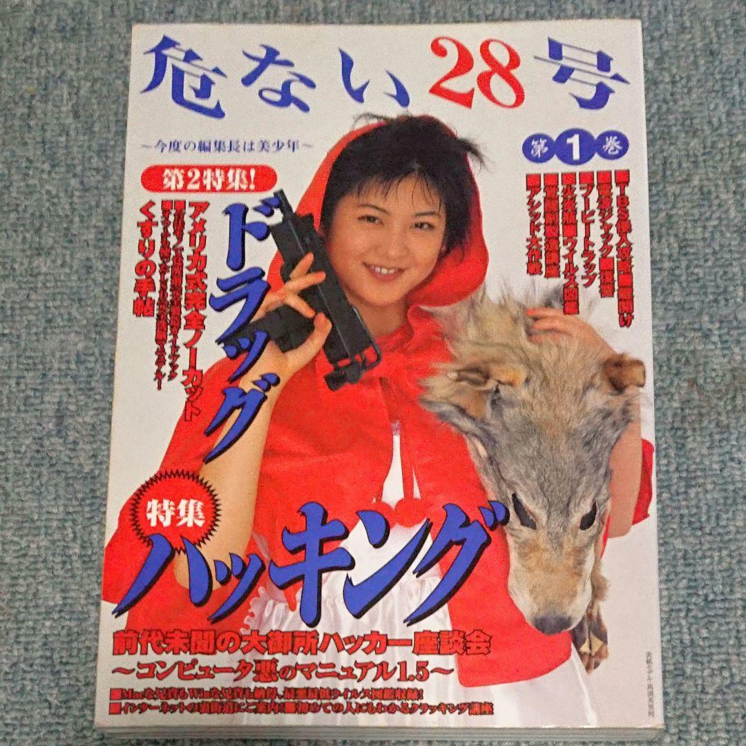 絶版 危ない1号 危ない28号 計11冊 青山正明 村崎百郎 クーロン黒沢