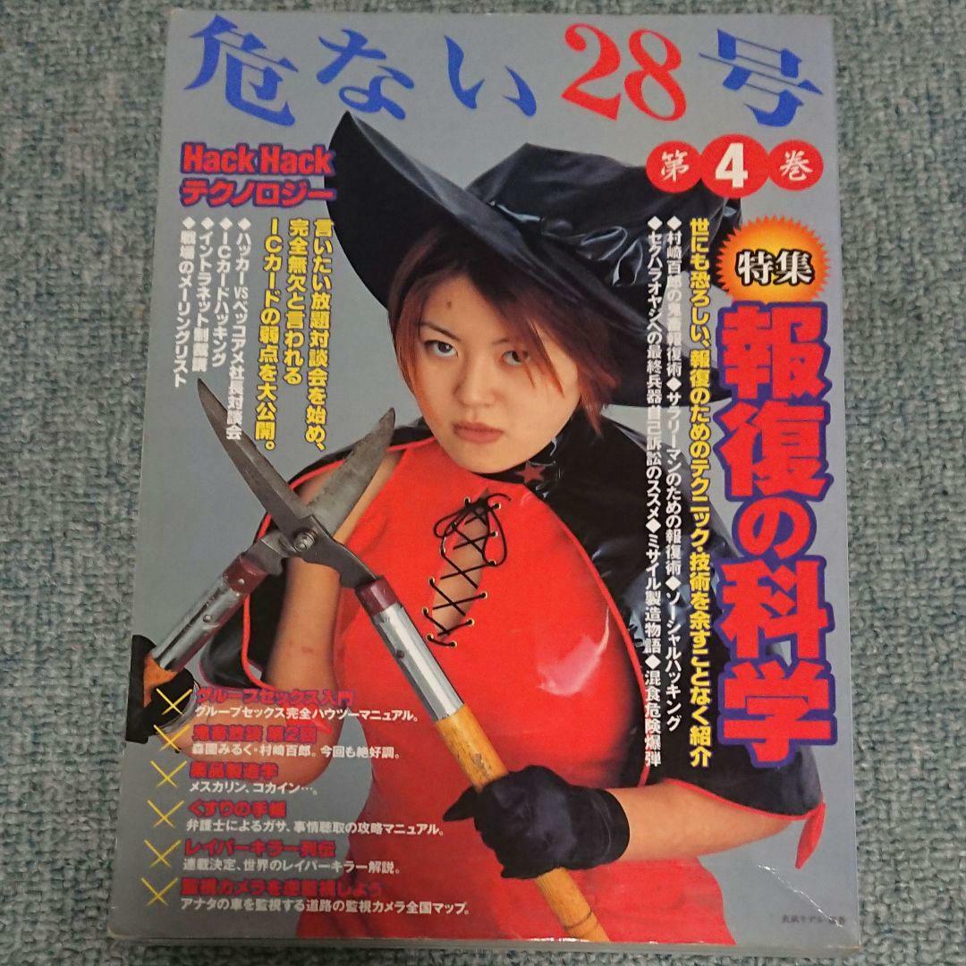 絶版 危ない1号 危ない28号 計11冊 青山正明 村崎百郎 クーロン黒沢