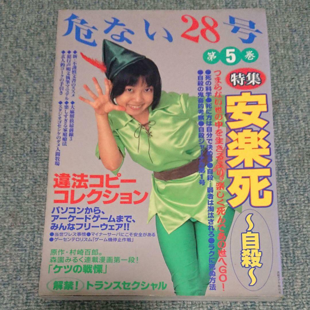 絶版 危ない1号 危ない28号 計11冊 青山正明 村崎百郎 クーロン黒沢
